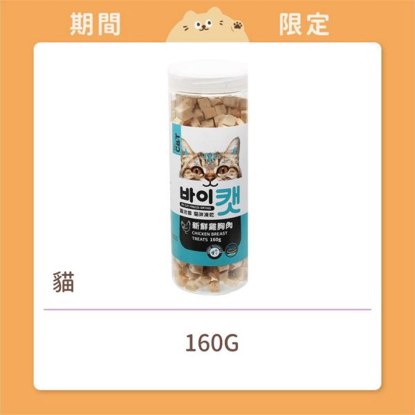 【喵洽普】 貓咪 凍乾零食 雞胸肉 