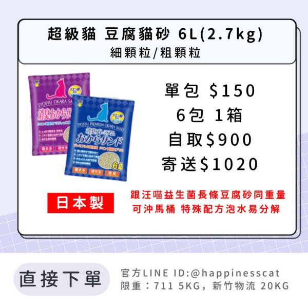 日本製 超級貓 豆腐貓砂 6L 細顆粒/粗顆粒 