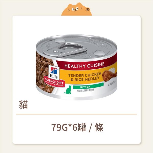 【希爾思】貓咪 主食罐 幼貓 香嫩雞肉燴米飯 