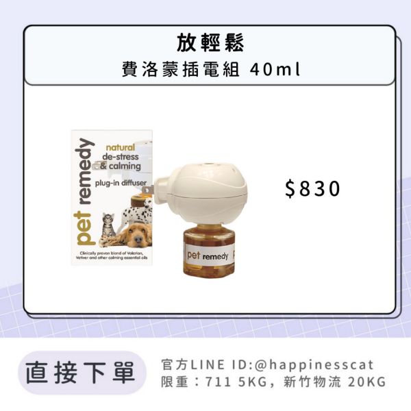 放輕鬆 費洛蒙插電組 40ml 