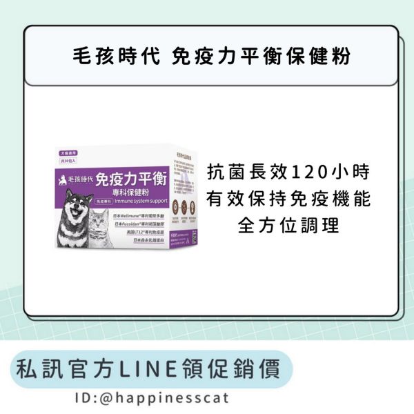 私訊LINE領促銷價｜毛孩時代 免疫力平衡保健粉 