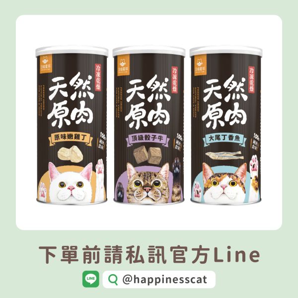 私訊LINE領促銷價｜汪喵星球 天然原肉 冷凍乾燥原肉小零嘴 貓咪罐裝 50g-90g 