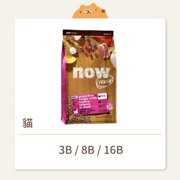 【NOW】貓咪 無穀天然糧 成貓 無穀鮮肉 