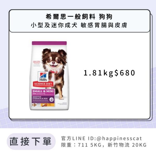 希爾思 小型及迷你成犬 敏感胃腸與皮膚 1.81kg 