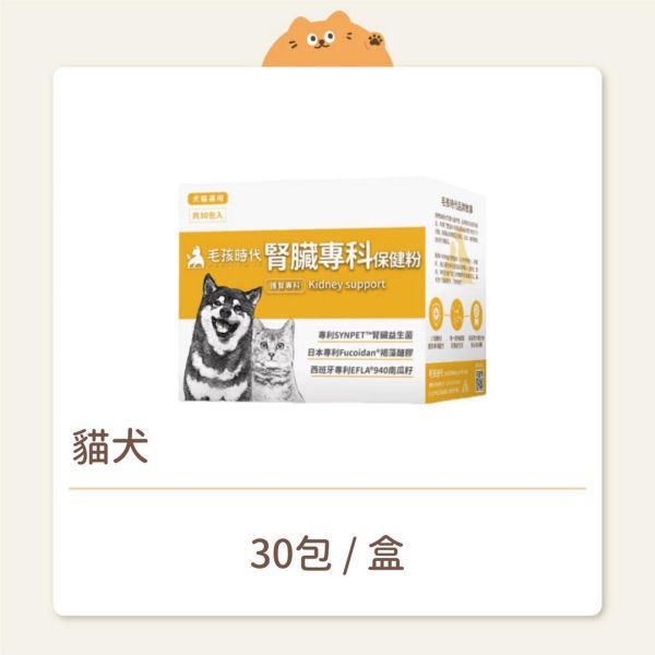 【毛孩時代】保健品 腎臟專科保健粉 