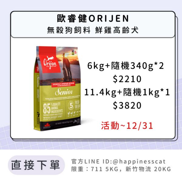 預購｜歐睿健ORIJEN 無穀狗飼料 鮮雞高齡犬 *活動到12/31 