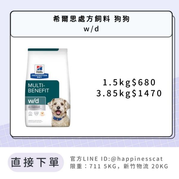 希爾思處方飼料 狗狗 w/d多功效管理 小包 