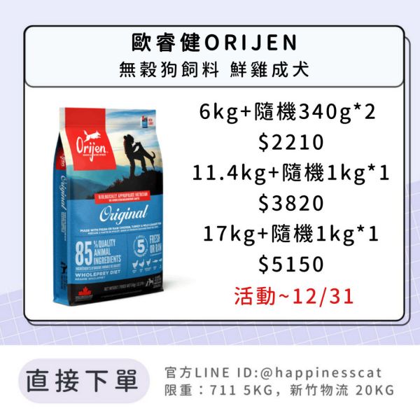 預購｜歐睿健ORIJEN 無穀狗飼料 鮮雞成犬 *活動到12/31 