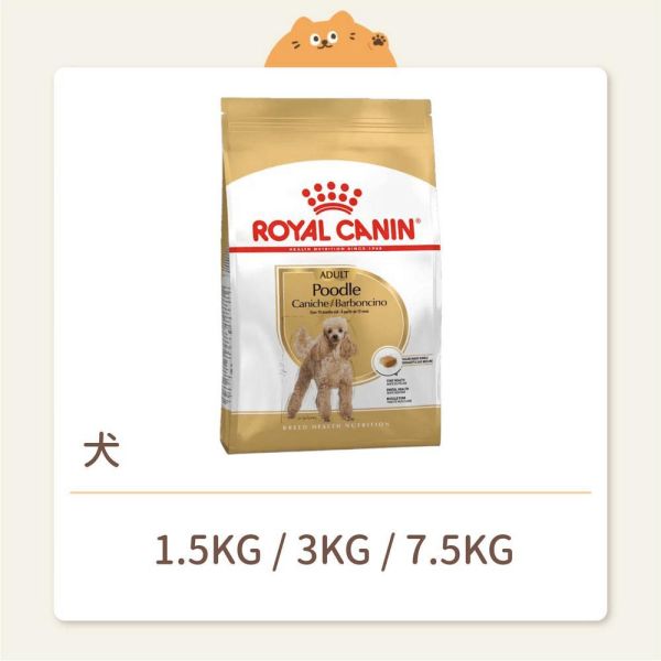 【法國皇家】狗狗 一般飼料 品種系列 PDA 貴賓成犬 