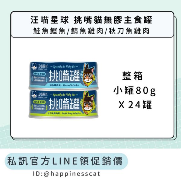私訊LINE領促銷價｜汪喵星球 挑嘴貓無膠主食罐 (整箱 小罐80g) 