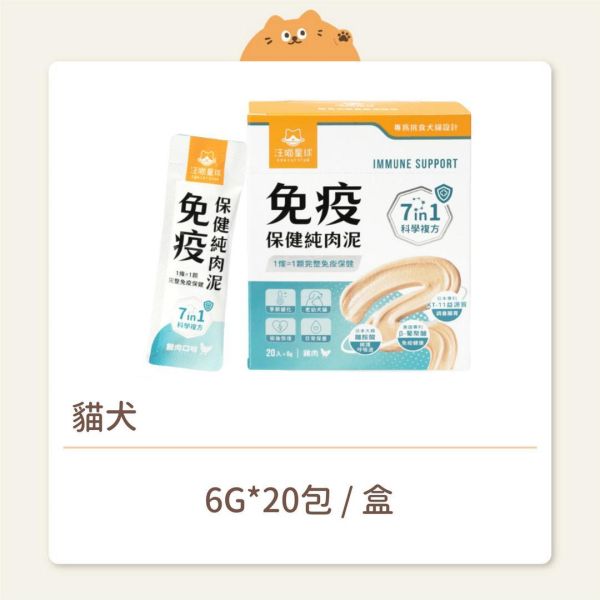 【汪喵星球】貓犬 保健品 免疫保健純肉泥 