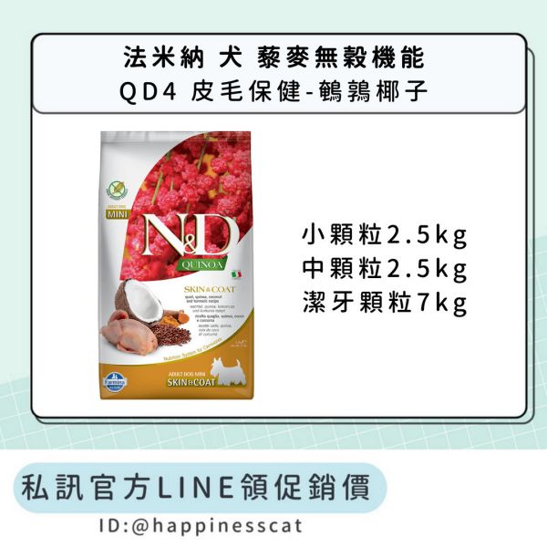 私訊LINE領促銷價｜法米納 犬 QD4 皮毛保健-鵪鶉椰子 