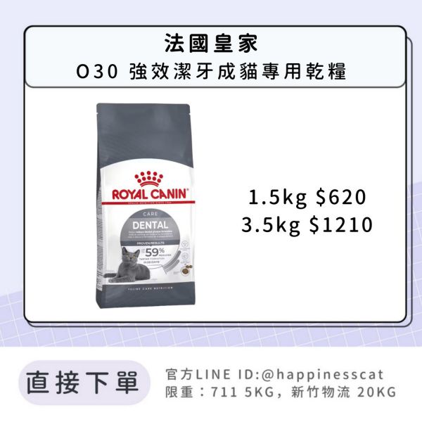 法國皇家 O30 潔牙保健成貓專用乾糧1.5kg 3.5kg 