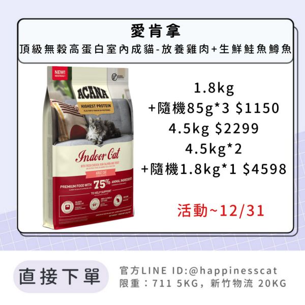 預購|愛肯拿 頂級無穀高蛋白室內成貓-放養雞肉+生鮮鮭魚鱒魚  *活動到12/31