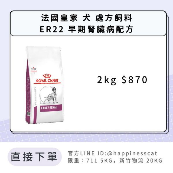 法國皇家 犬 處方飼料 ER22 早期腎臟病配方 2kg 