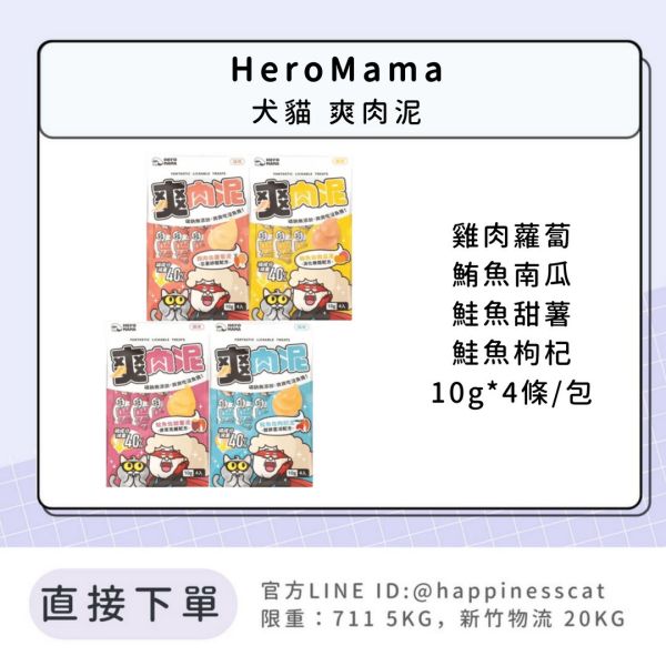 HeroMama 犬貓 爽肉泥 10gx4條/包 