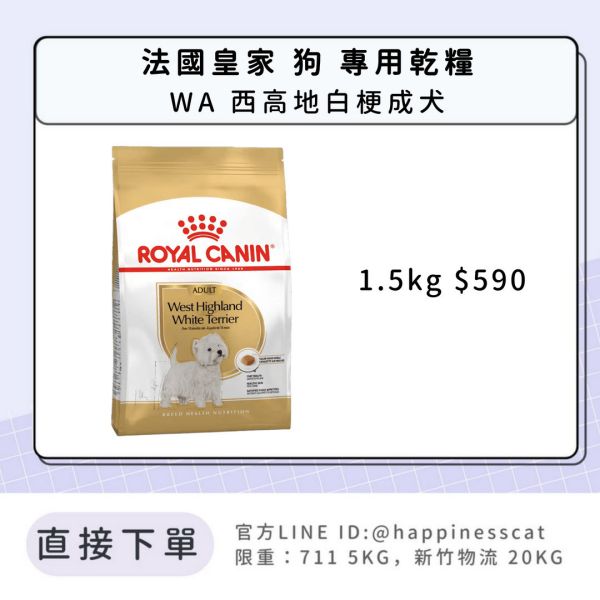 法國皇家 WA 西高地白梗成犬 1.5kg 