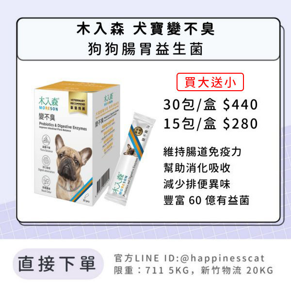會員賣場｜木入森 犬寶變不臭 狗狗腸胃益生菌 15包/30包 