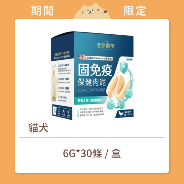 【毛掌醫學】貓犬 保健肉泥 固免疫 