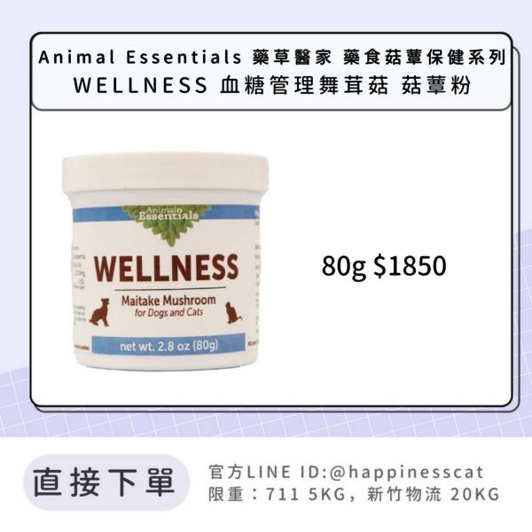 Animal Essentials 藥草醫家 藥食菇蕈保健系列 WELLNESS 血糖管理舞茸菇 菇蕈粉 