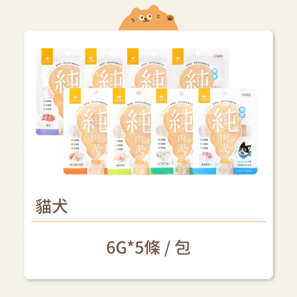 【汪喵星球】貓犬 零食 無膠純肉泥 