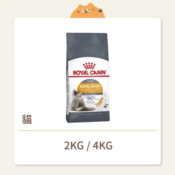 【法國皇家】貓咪 一般飼料 機能系列 HS33 亮毛護膚成貓 