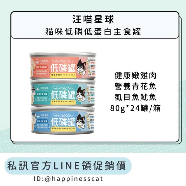 私訊LINE領促銷價｜汪喵星球 貓咪低磷低蛋白主食罐 80gx24罐/箱 