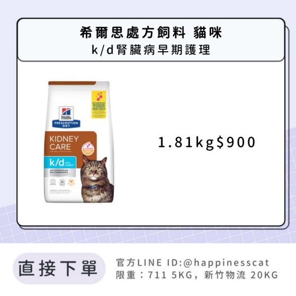 希爾思處方飼料 貓咪 k/d腎臟病早期護理 
