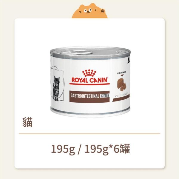 【法國皇家】貓咪 處方罐頭 GIK35C 幼貓腸胃道配方 