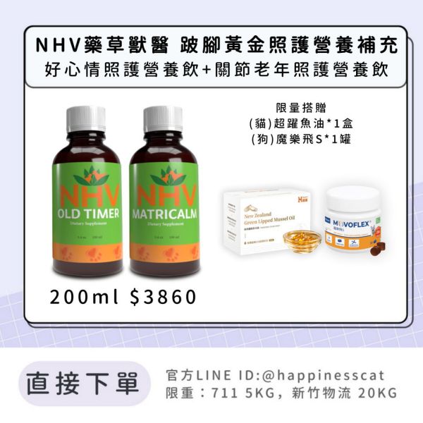NHV藥草獸醫 跛腳黃金照護營養補充-好心情照護營養飲+關節老年照護營養飲 