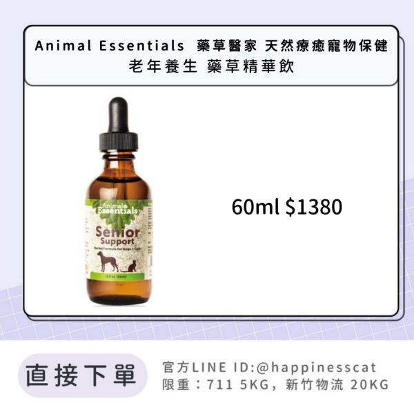 Animal Essentials  藥草醫家 天然療癒寵物保健 老年養生 藥草精華飲 