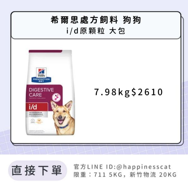 希爾思處方飼料 狗狗 i/d 原顆粒 大包 