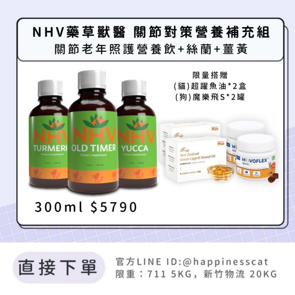 NHV藥草獸醫 關節對策營養補充組-關節老年照護營養飲+絲蘭+薑黃 