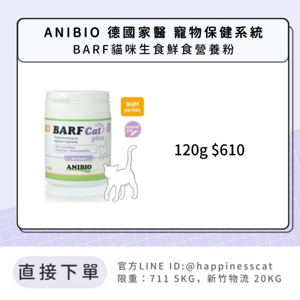 ANIBIO 德國家醫 寵物保健系統 BARF貓咪生食/鮮食營養粉 
