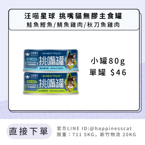 汪喵星球 挑嘴貓無膠主食罐 (單罐 小罐80g) 