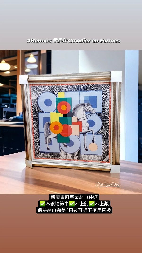 〘實體店面專業絲巾裝框〙hermes愛馬仕 Louis Vuitton chanel香奈兒 cartier dior絲巾裝框無損絲巾框絲巾裱框可拆下使用替換 〘實體店面專業絲巾裝框〙hermes愛馬仕 Louis Vuitton chanel香奈兒 cartier dior絲巾裝框無損絲巾框絲巾裱框可拆下使用替換