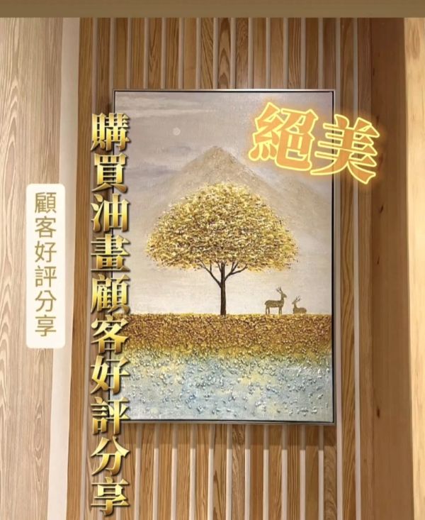 手繪油畫高訂輕奢金錢樹開運財鹿藝術掛畫財位必備買畫首選四十年畫廊老店經營品質保證 黃金樹