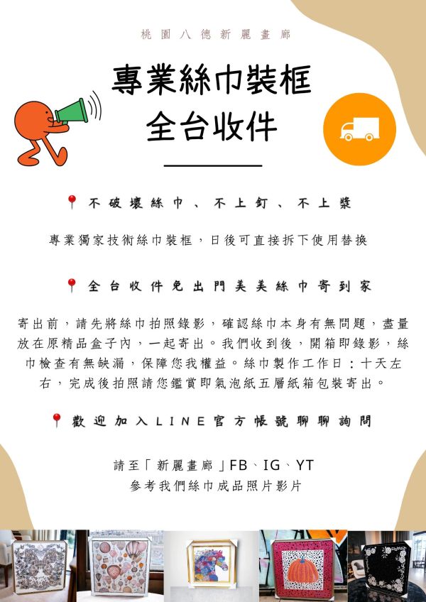 〔實體店面專業絲巾裝框獨家技術〕hermes愛馬仕絲巾lv、Chanel、dior無損絲巾框絲巾裱框日後可拆下使用替換 絲巾框,絲巾裝框,絲巾裱框