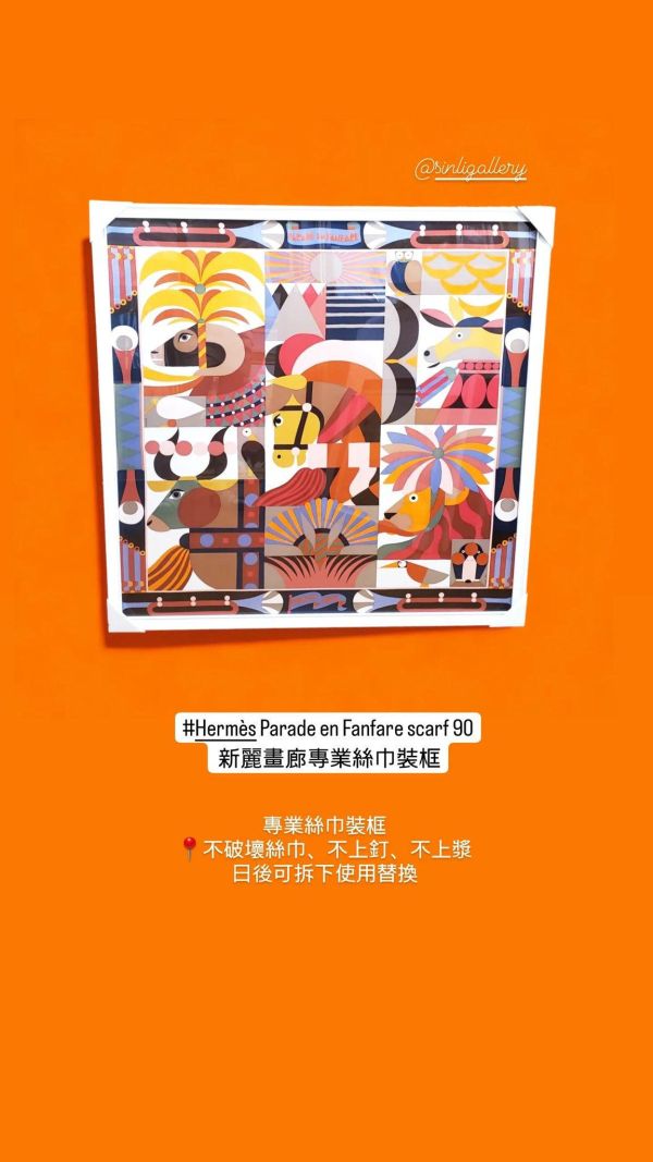 〘四十年實體店面專業絲巾裝框〙hermes愛馬仕 Louis Vuitton chanel香奈兒 cartier dior Gucci絲巾裝框無損絲巾框絲巾裱框可直接拆下使用替換 〘四十年實體店面專業絲巾裝框〙hermes愛馬仕 Louis Vuitton chanel香奈兒 cartier dior Gucci絲巾裝框無損絲巾框絲巾裱框可直接拆下使用替換
