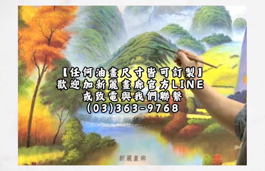 純手繪油畫與多位資深專業畫師長期配合，三十年實體畫廊老店經營購買有保障最安心 訂製油畫