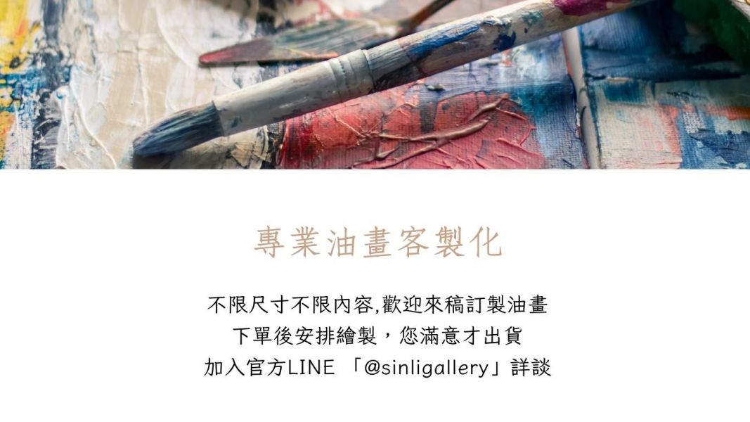 歡迎訂製 訂製,客製,油畫,山水畫,牡丹花,現代油畫,世界名畫,抽象,金箔,無印良品,侘寂,北歐風,人像,