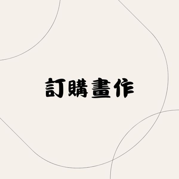 訂購畫作0729游先生 
