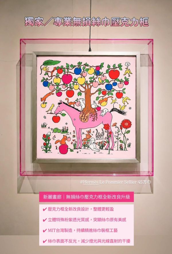 全台獨家MIT愛馬仕絲巾壓克力框∣四十年經驗專業無損絲巾裝框 彩色壓克力絲巾框,MIT彩色壓克力絲巾框,無損絲巾裝框,愛馬仕絲巾裝框,精品絲巾裝框,台製絲巾框