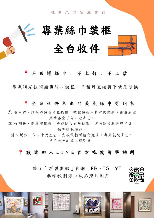 〘四十年畫廊專業絲巾裝框〙全台最多絲巾裱框成品實拍好評分享/Hermès愛馬仕絲巾LV、Chanel、dior全台收件絲巾裝框宅配寄回 絲巾,絲巾框,絲巾裝框,絲巾裱框,愛馬仕,hermes裝框, hermes裱框,scarfframing,愛馬仕絲巾台北