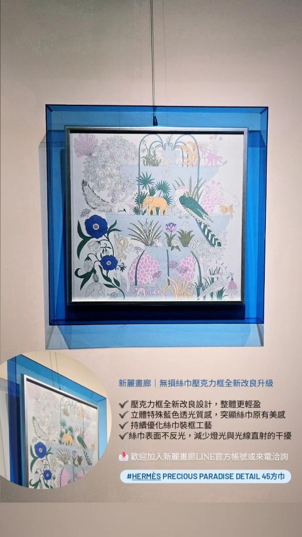 獨家專業無損絲巾壓克力框｜精品絲巾裝框・不反光壓克力框｜新麗畫廊 絲巾裱框,絲巾裝框,無損絲巾裱框,絲巾壓克力框,精品絲巾裱框,愛馬仕絲巾裱框,絲巾展示框,不反光壓克力框,絲巾框,新麗畫廊