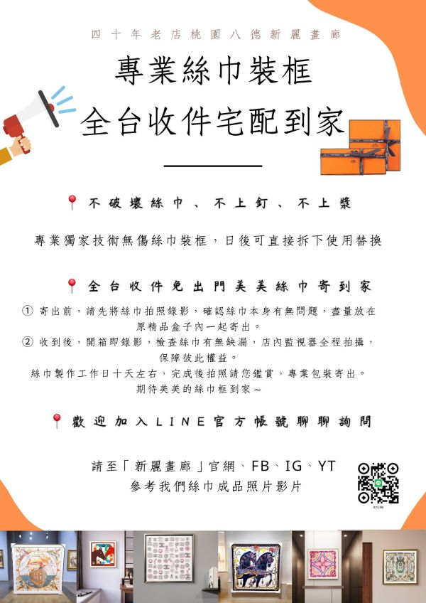 全台最多絲巾裱框成品實拍好評分享〘四十年新麗畫廊專業無損絲巾裝框〙/Hermès愛馬仕絲巾LV、Chanel、dior全台收件宅配寄回 hermes,絲巾,絲巾框,絲巾裝框,絲巾裱框, hermes絲巾框,愛馬仕絲巾裱框價格,絲巾裱框台北,絲巾桃園,絲巾框愛馬仕