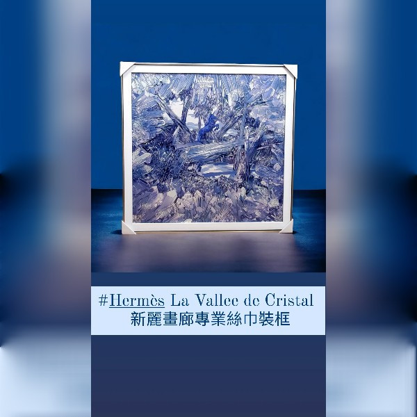 〔新麗畫廊四十年實體店面專業絲巾裝框獨家技術〕hermes愛馬仕絲巾lv、Chanel、dior無損絲巾框絲巾裱框 〔新麗畫廊四十年實體店面專業絲巾裝框獨家技術〕hermes愛馬仕絲巾lv、Chanel、dior無損絲巾框絲巾裱框