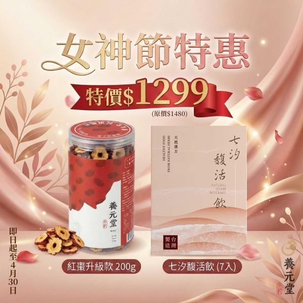 紅潤養顏雙享組 女神節優惠, 紅棗推薦, 漢方養生茶, 女性滋養, 草本飲品, 七汐馥活飲, 紅棗禮盒, 養顏紅潤