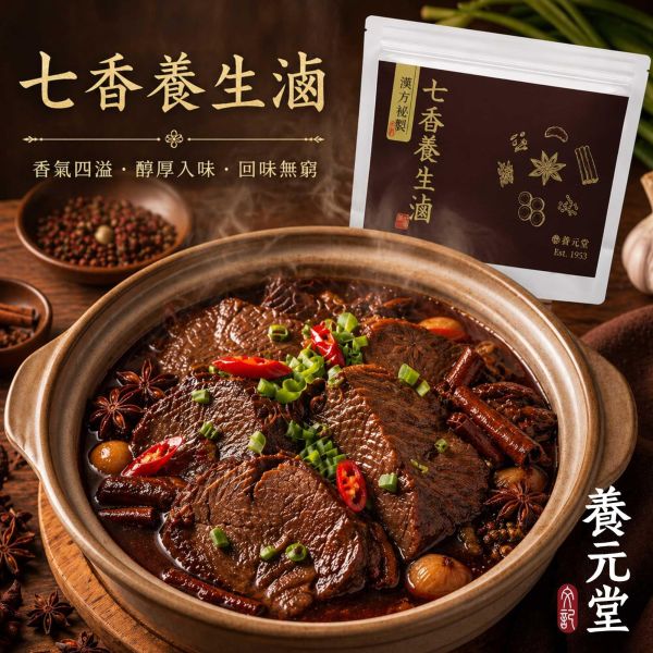 七香養生滷 漢方秘滷,調味包,萬用滷包,香料包,滷包,滷汁,湯底,煮湯,熬湯,漢方,草本,天然,養生料理,居家料理,料理調味,官方直營,養元堂,萬用調味包