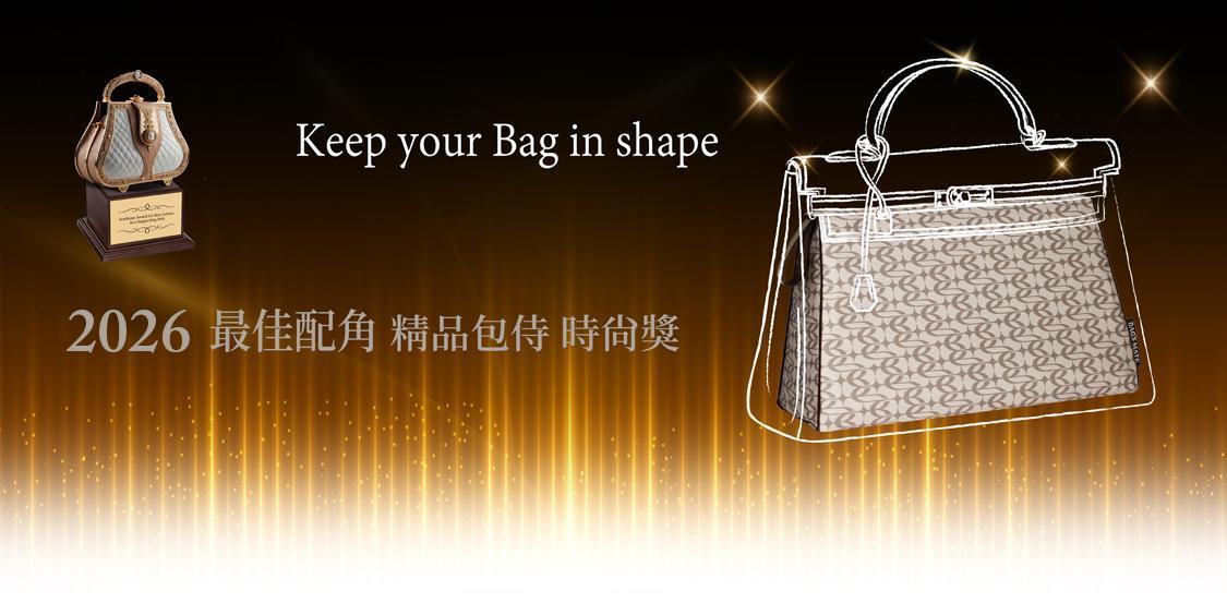 精品包防塌枕購物專區 - 包侍時尚-鎖住包的模樣